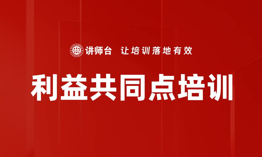 文章利益共同点培训的缩略图
