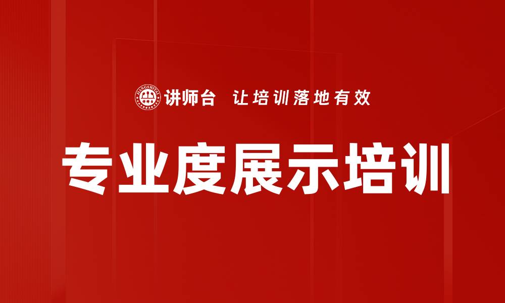 文章专业度展示培训的缩略图