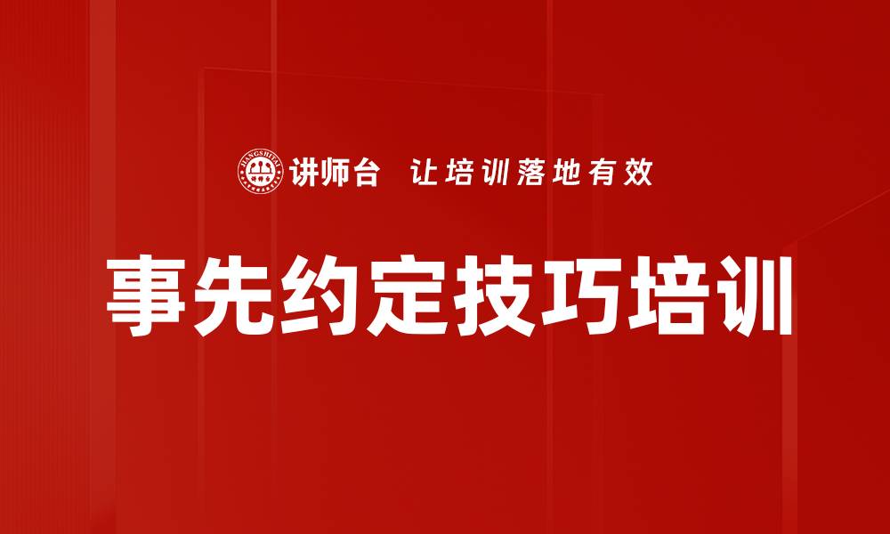 文章事先约定技巧培训的缩略图