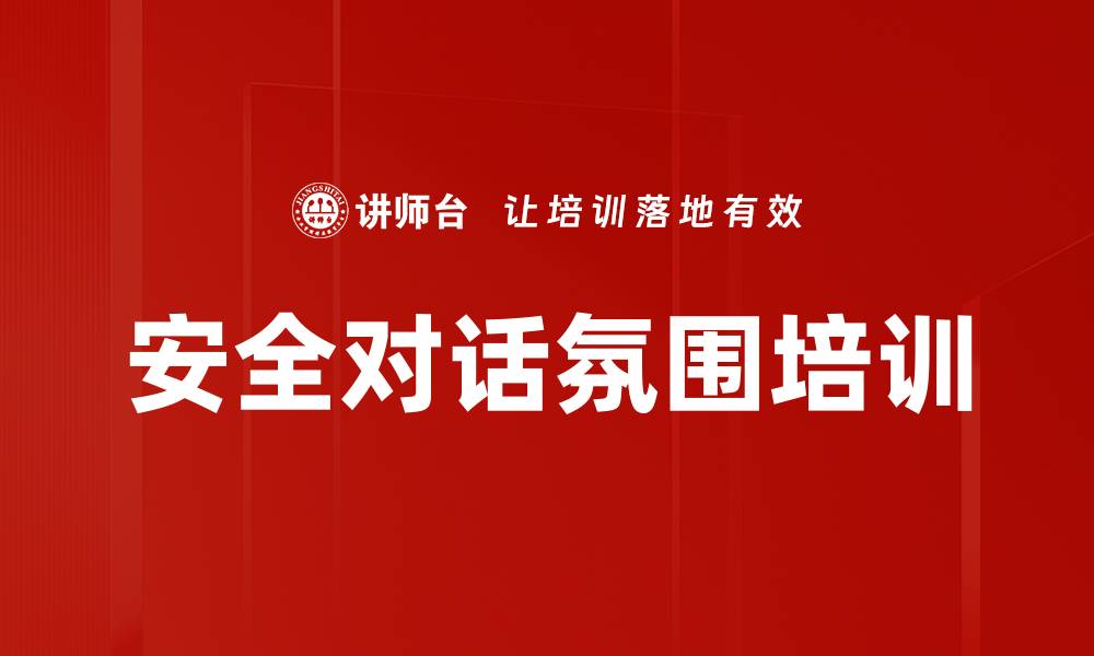 文章安全对话氛围培训的缩略图