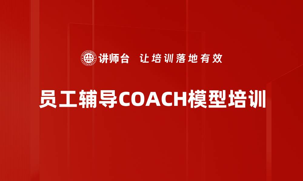 文章员工辅导COACH模型培训的缩略图