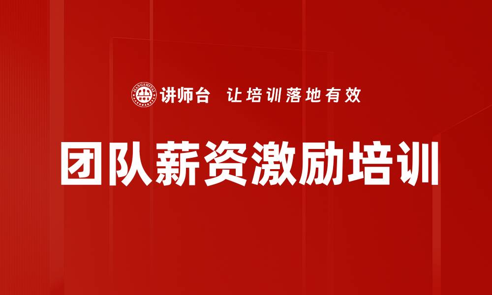 团队薪资激励培训