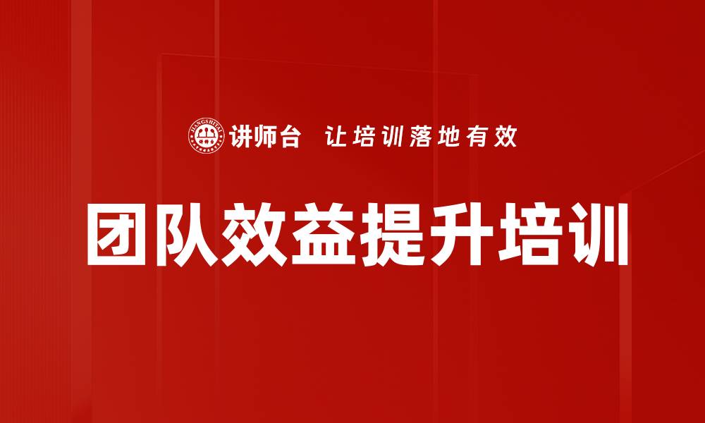 文章团队效益提升培训的缩略图