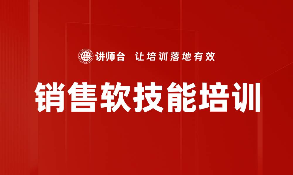 文章销售软技能培训的缩略图