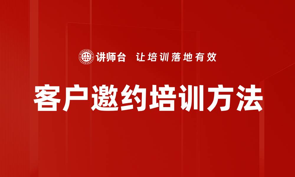 文章客户邀约培训方法的缩略图