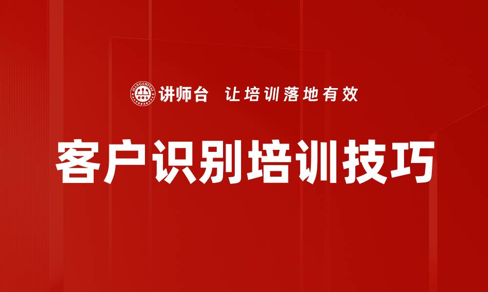 文章客户识别培训技巧的缩略图