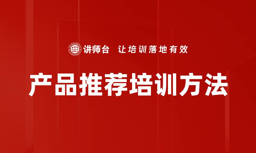 产品推荐培训方法