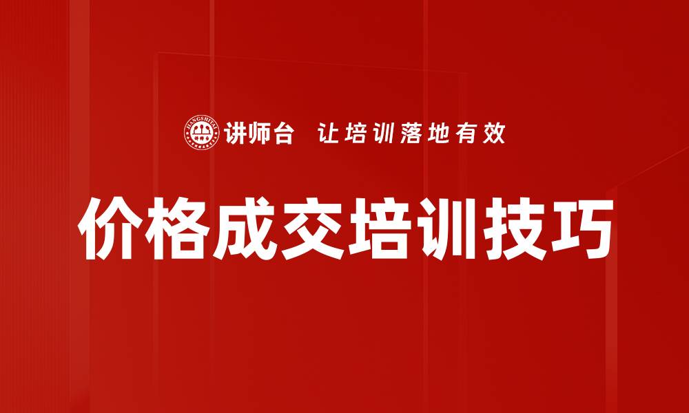 文章价格成交培训技巧的缩略图