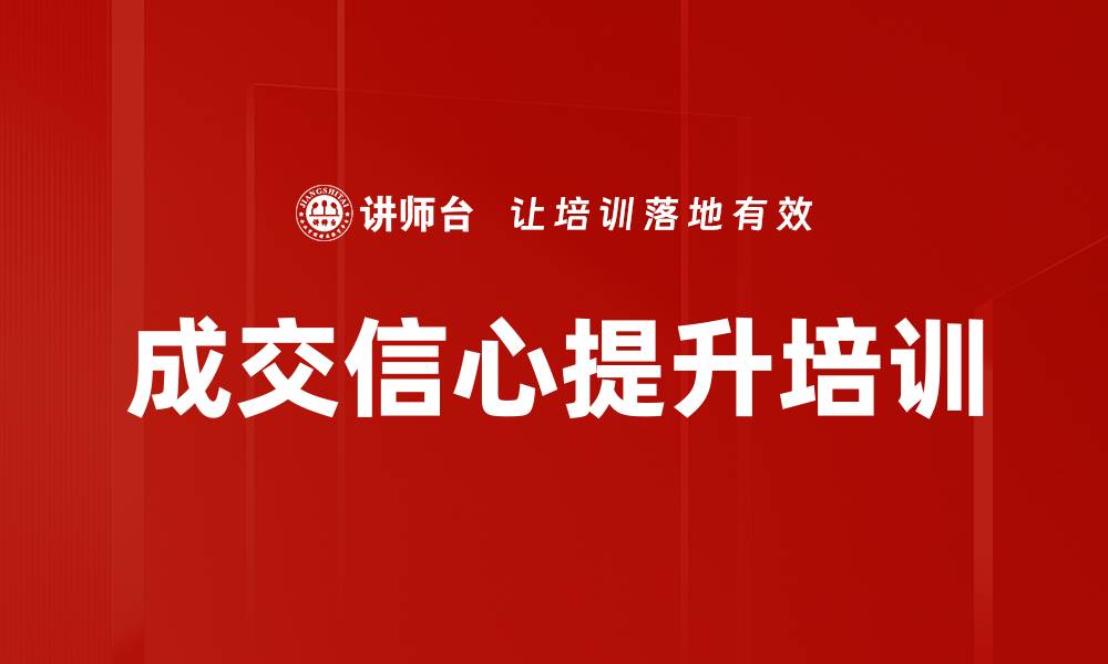 文章成交信心提升培训的缩略图
