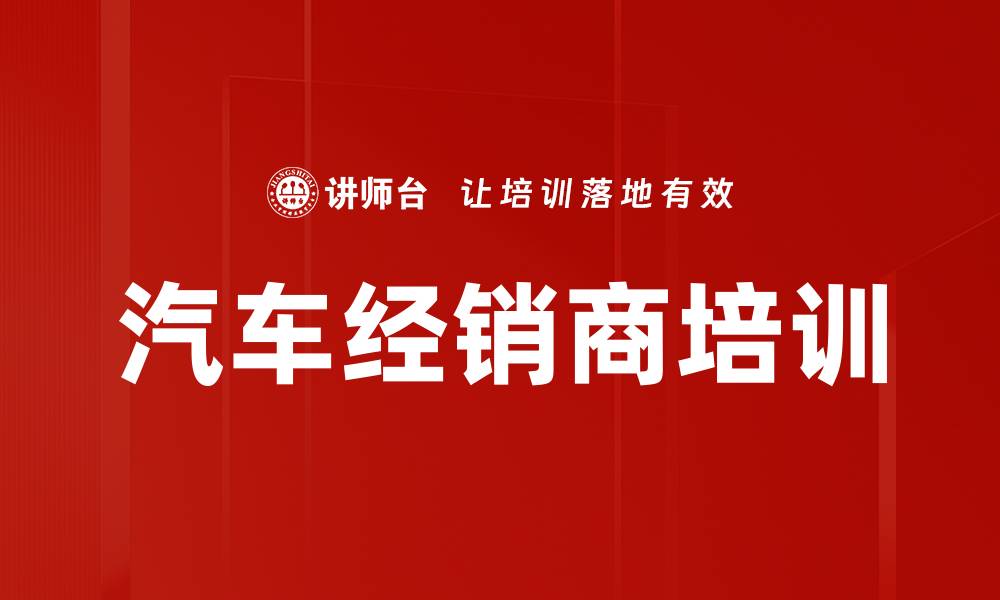 文章汽车经销商培训的缩略图