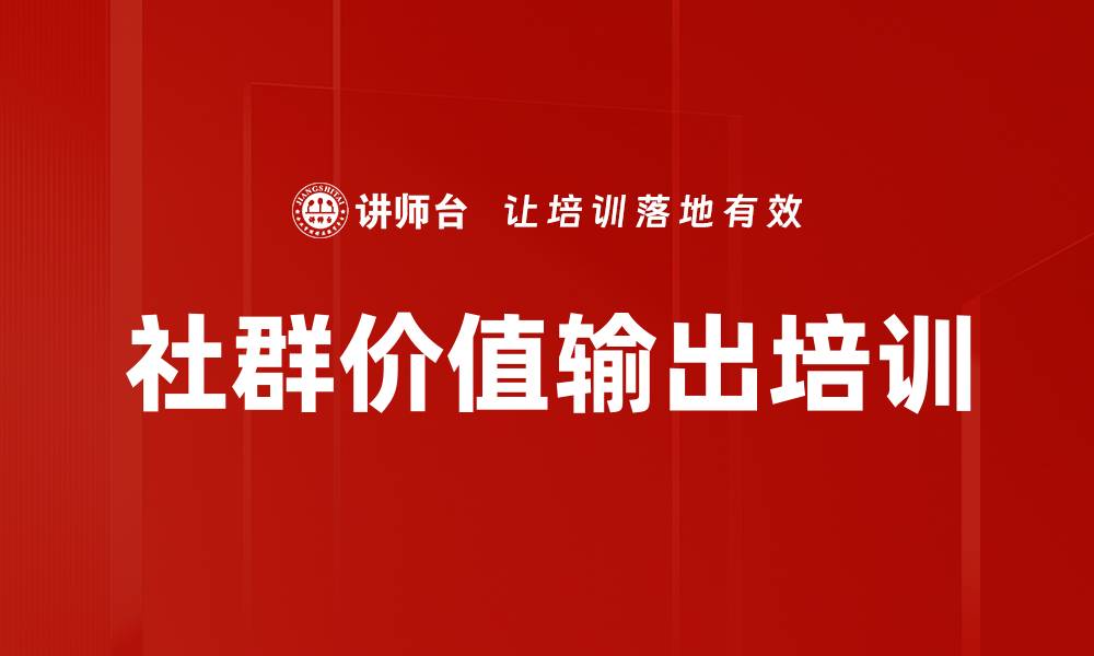 文章社群价值输出培训的缩略图
