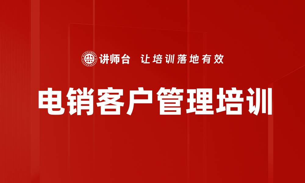 文章电销客户管理培训的缩略图