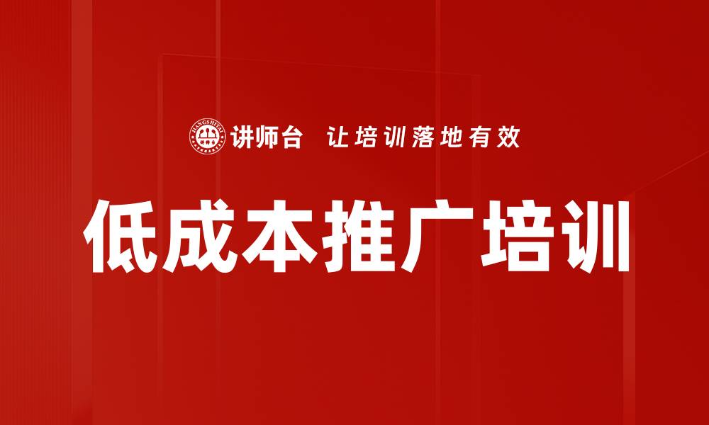 文章低成本推广培训的缩略图