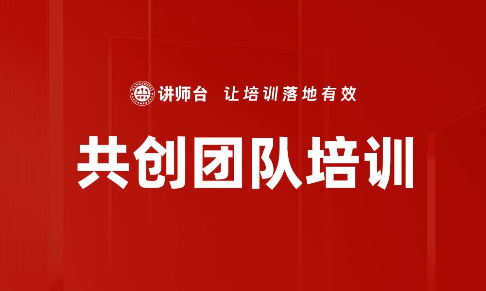 文章共创团队培训的缩略图