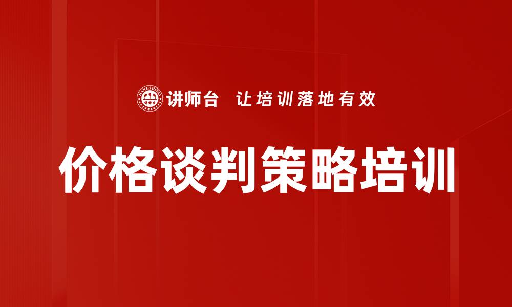 文章价格谈判策略培训的缩略图