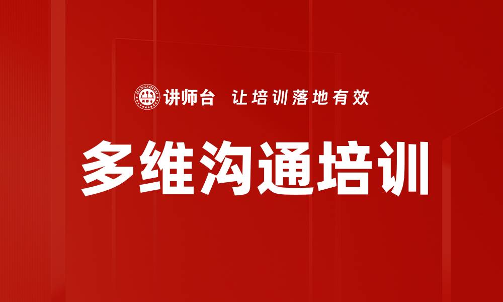 多维沟通培训