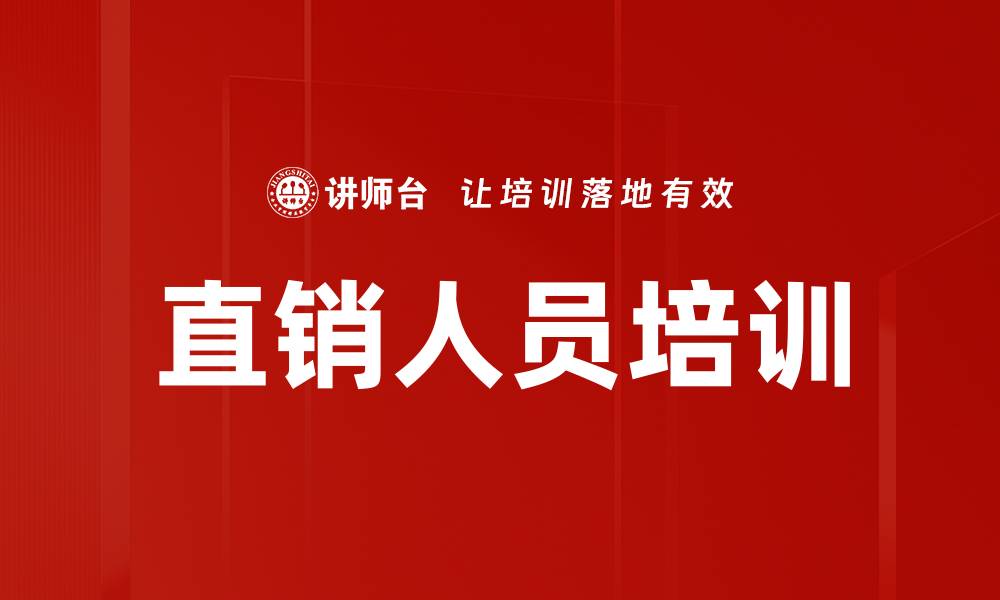 直销人员培训