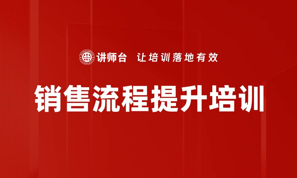 销售流程提升培训