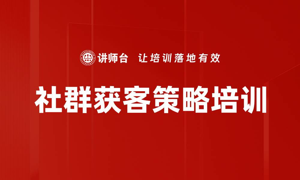 文章社群获客策略培训的缩略图