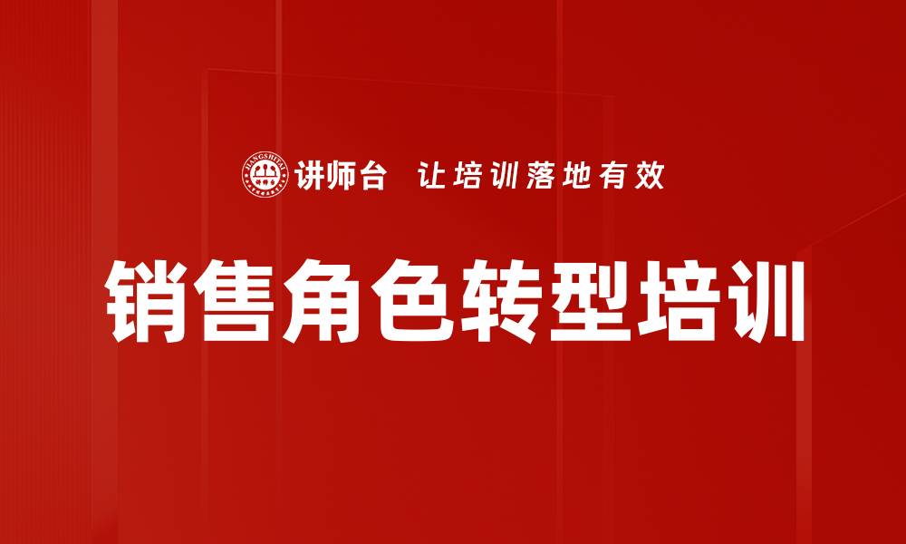 文章销售角色转型培训的缩略图