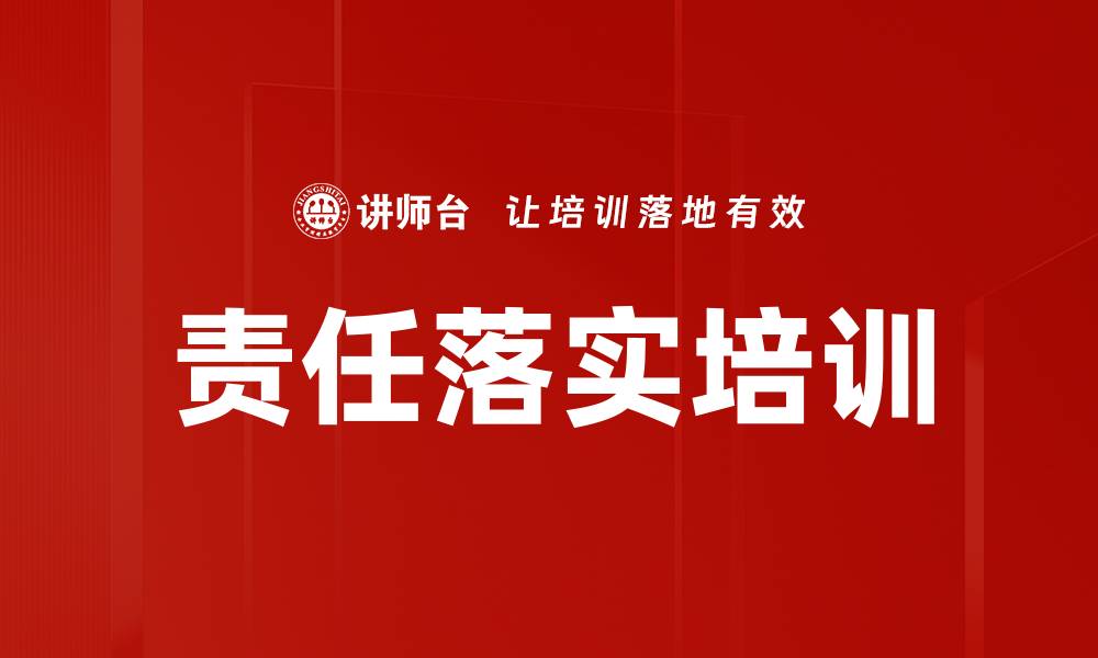 文章责任落实培训的缩略图