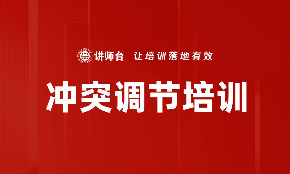 文章冲突调节培训的缩略图