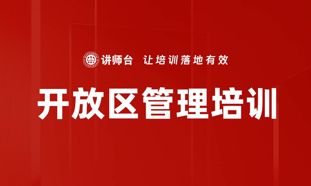 开放区管理培训
