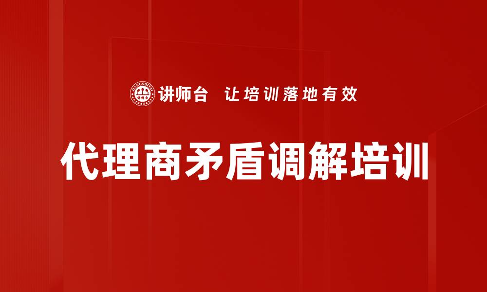 文章代理商矛盾调解培训的缩略图