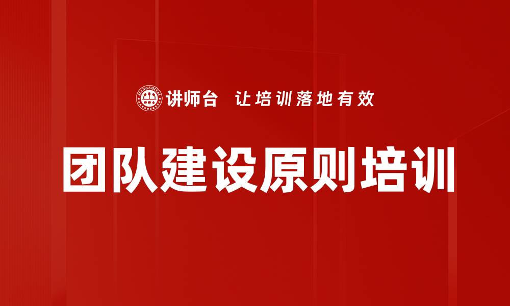 文章团队建设原则培训的缩略图