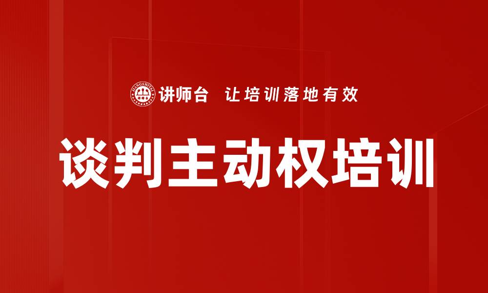 文章谈判主动权培训的缩略图