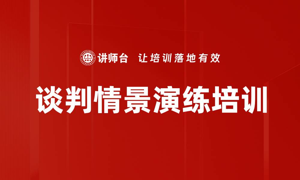 谈判情景演练培训