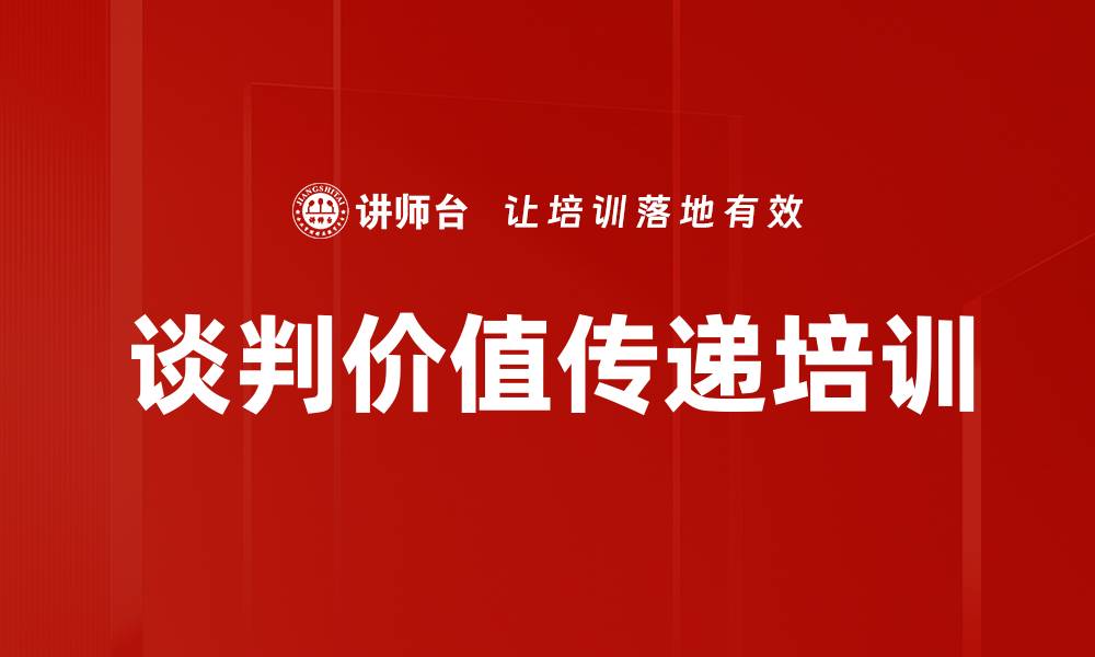 文章谈判价值传递培训的缩略图