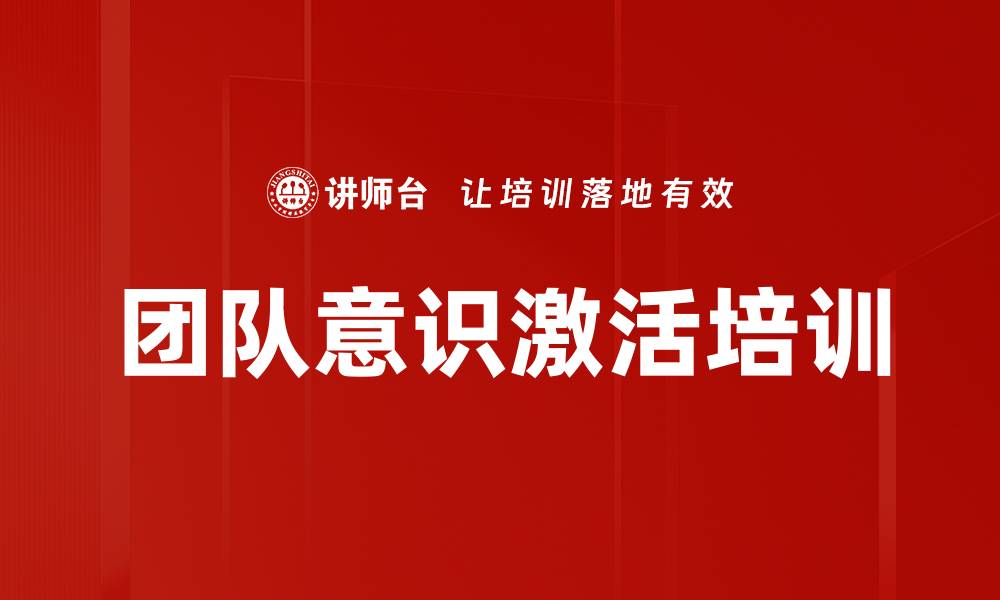 团队意识激活培训
