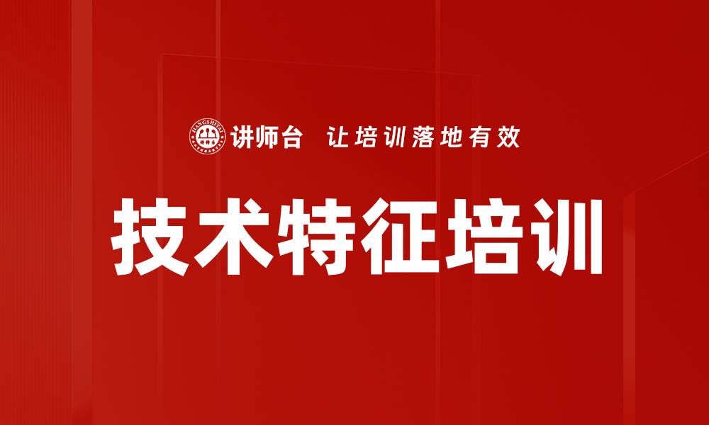 文章技术特征培训的缩略图