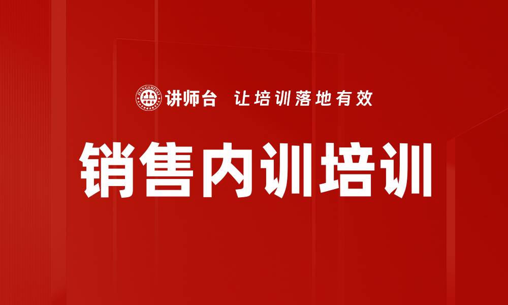 文章销售内训培训的缩略图