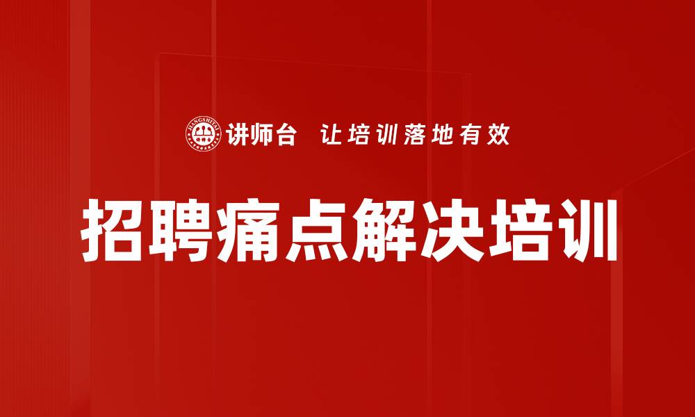 文章招聘痛点解决培训的缩略图