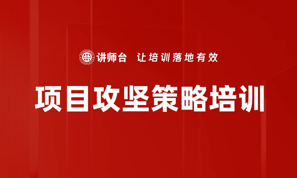 文章项目攻坚策略培训的缩略图