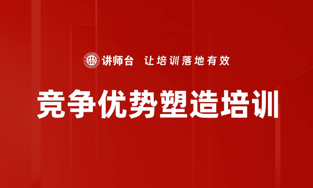 文章竞争优势塑造培训的缩略图
