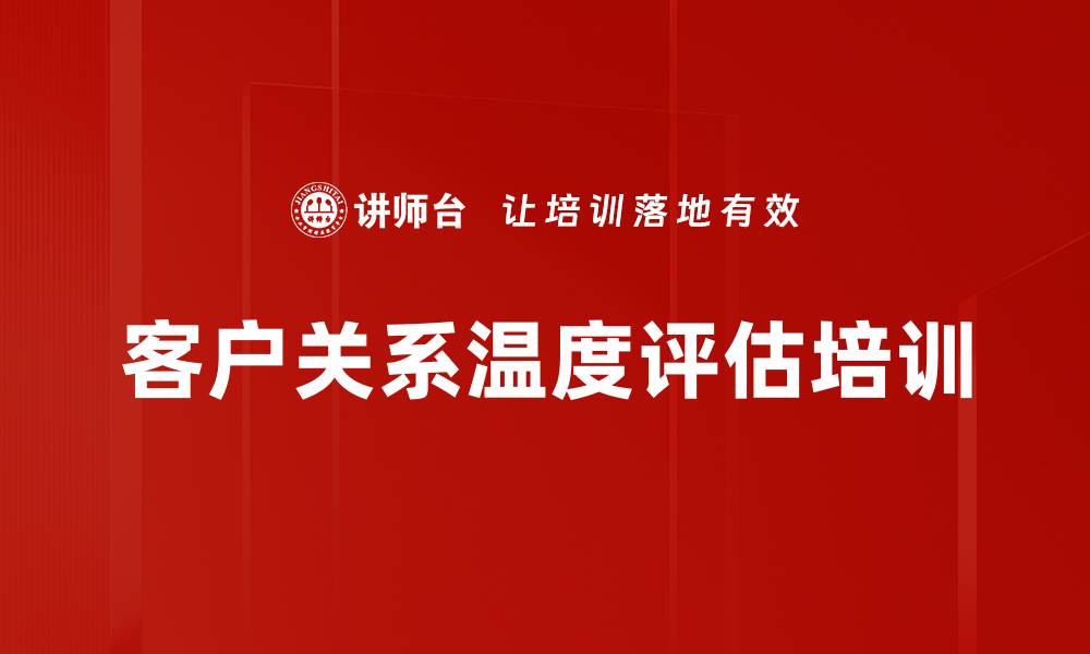 文章客户关系温度评估培训的缩略图