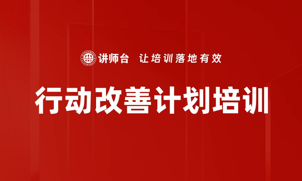 文章行动改善计划培训的缩略图