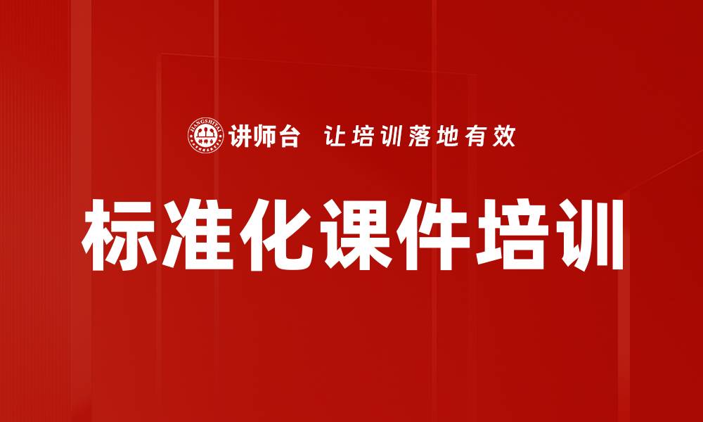 文章标准化课件培训的缩略图