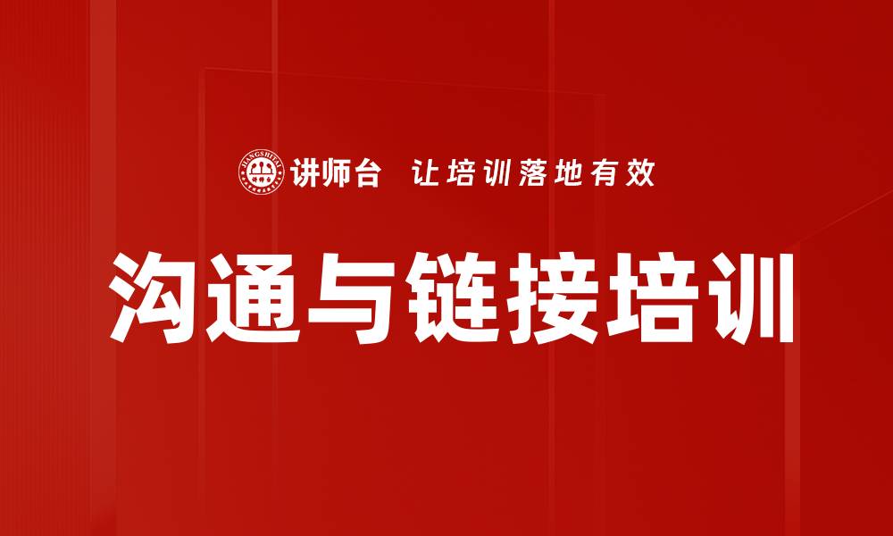 文章沟通与链接培训的缩略图
