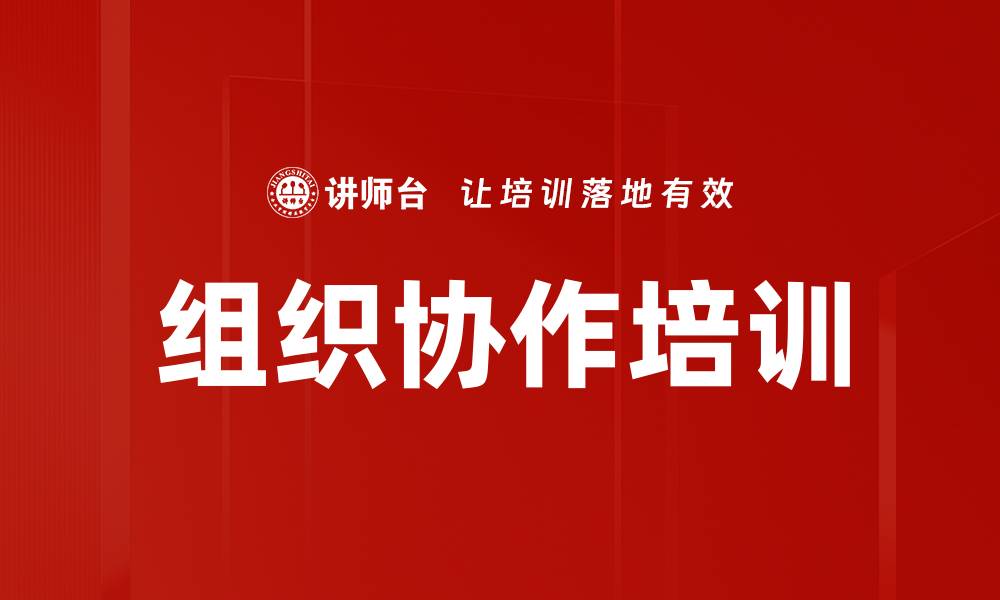 文章组织协作培训的缩略图