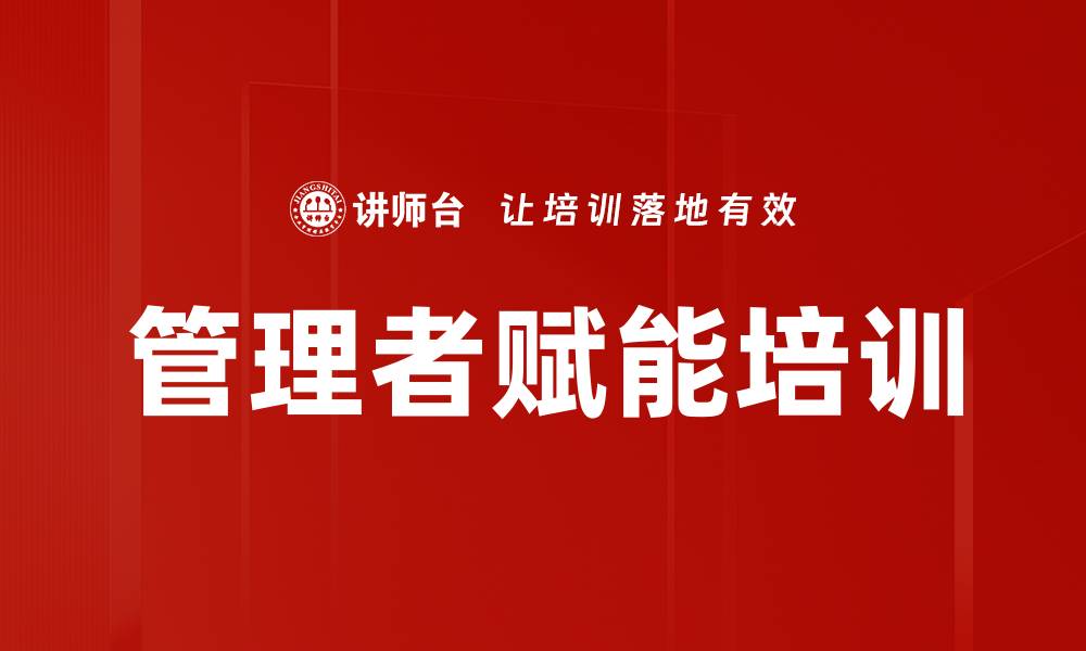 文章管理者赋能培训的缩略图