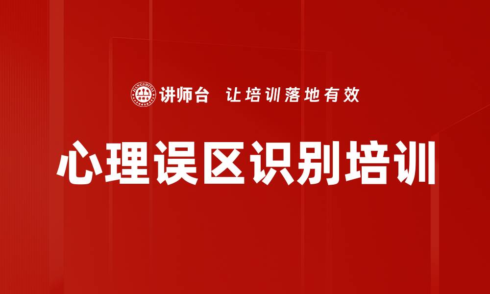 文章心理误区识别培训的缩略图