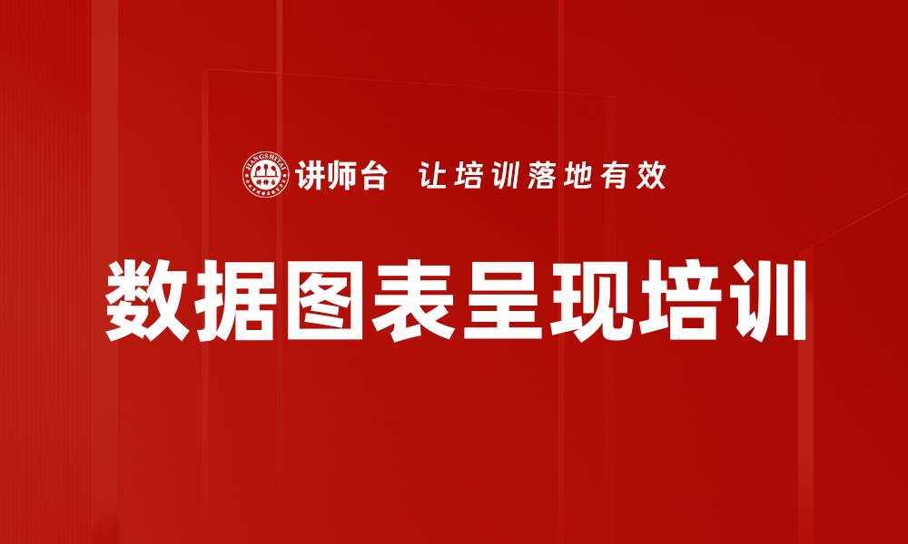 文章数据图表呈现培训的缩略图