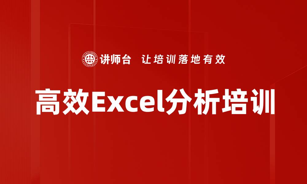 高效Excel分析培训