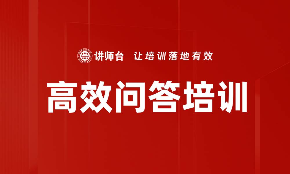 文章高效问答培训的缩略图