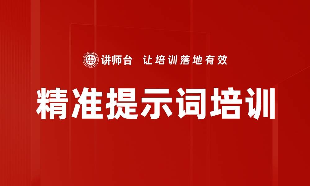 精准提示词培训