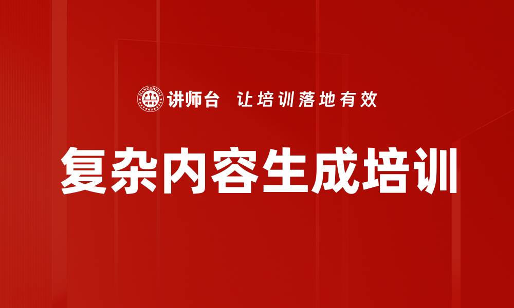 文章复杂内容生成培训的缩略图